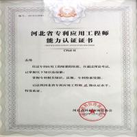 河北省專利應用工程師能力認證證書